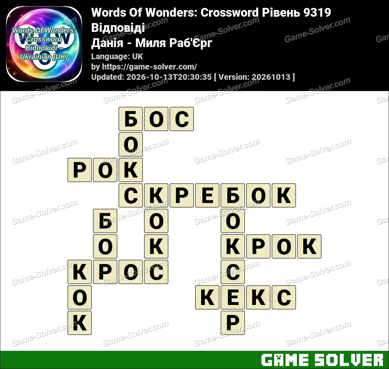 Words Of Wonders: Crossword Рівень 9319 Відповіді – Данія – Миля Раб’Єрг